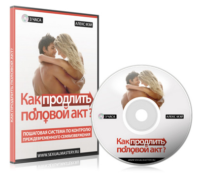 Как продлить половой акт_ Пошаговая система - Алек_0.jpg